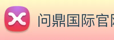 问鼎国际官网 Logo